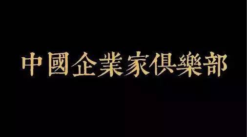 中國(guó)企業(yè)家俱樂(lè)部