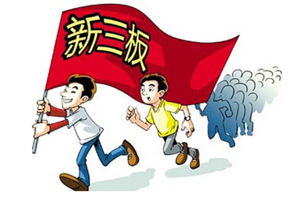 新三板擬按三種并行標(biāo)準(zhǔn)篩選創(chuàng)新層企業(yè)