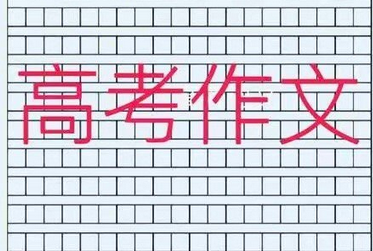 【高考作文】材料作文“生活（命）的未知數(shù)”審題分析與例文導(dǎo)寫